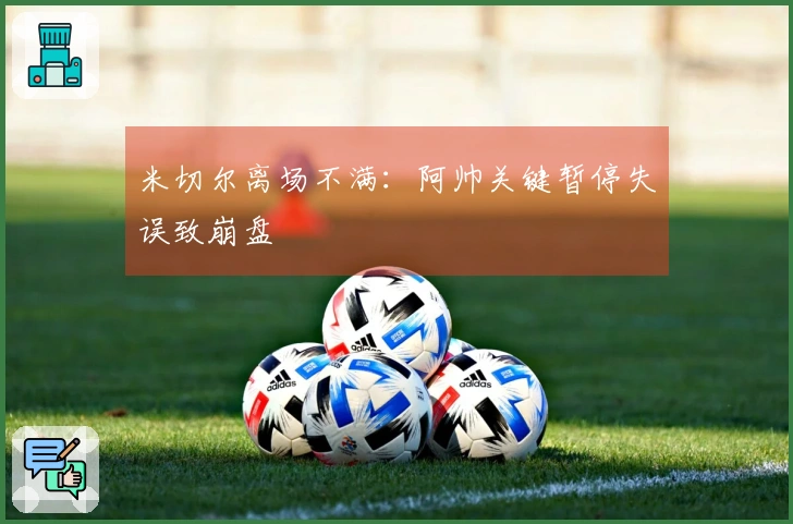 米切尔离场不满：阿帅关键暂停失误致崩盘