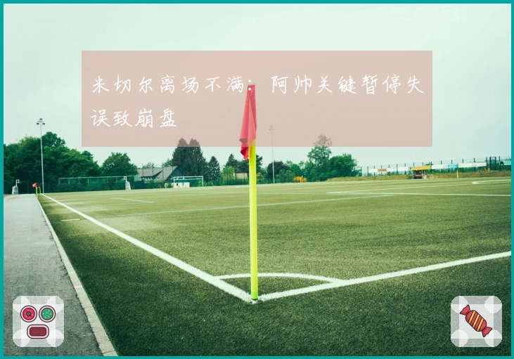 米切尔离场不满:阿帅关键暂停失误致崩盘