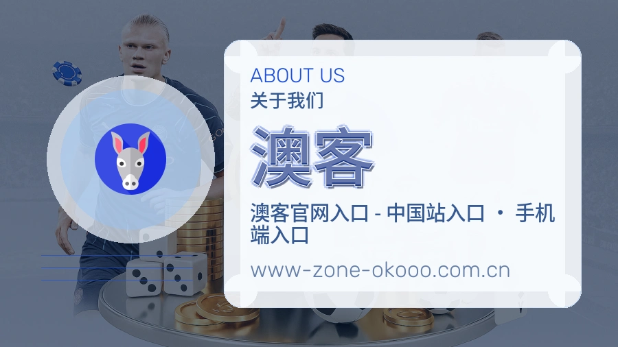 澳客平台简介